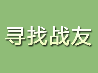 石河子寻找战友